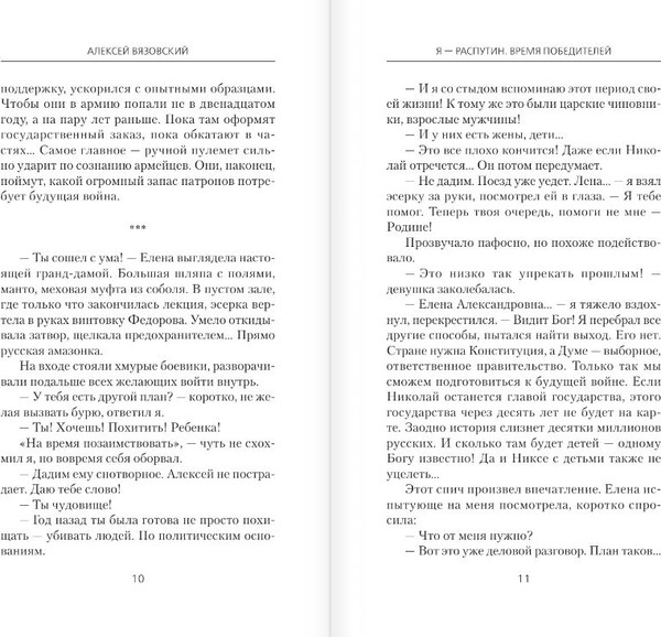 Изображение товара Книга АСТ Я - Распутин. Время победителей, твердая обложка (Вязовский Алексей)