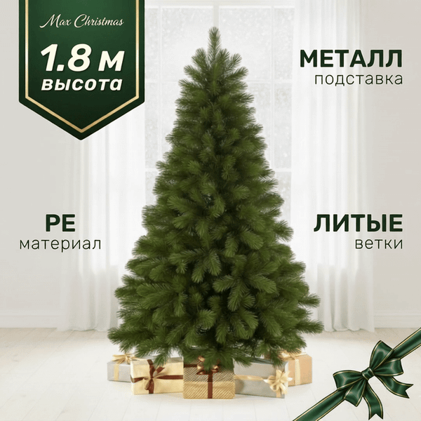 Изображение товара Ель искусственная Max Christmas Литая Крымская / ЕКРМЛ 18 (1.8м)