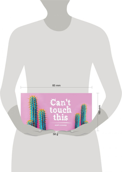 Изображение товара Планинг Эксмо Колючие кактусы. Can't Touch This (9785040946808)