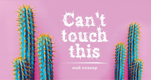 Изображение товара Планинг Эксмо Колючие кактусы. Can't Touch This (9785040946808)