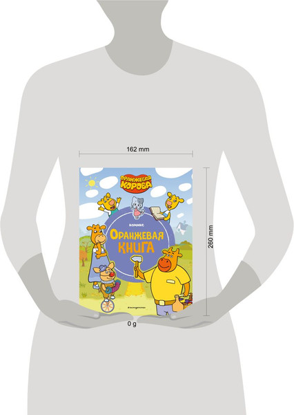 Изображение товара Комикс Эксмо Оранжевая корова. Оранжевая книга, твердая обложка