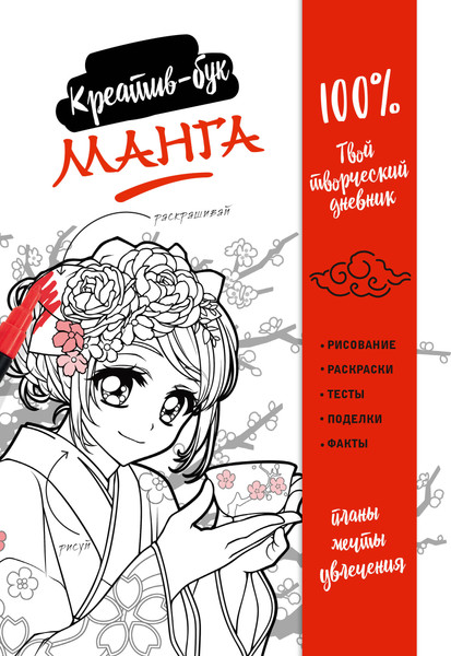 Изображение товара Творческий блокнот Эксмо Манга. Креатив-бук
