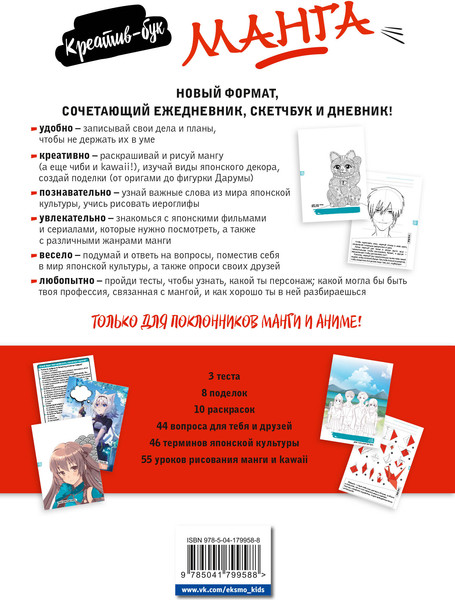 Изображение товара Творческий блокнот Эксмо Манга. Креатив-бук