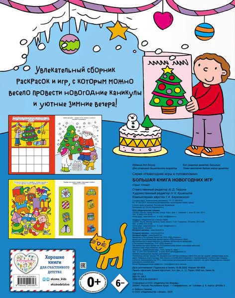 Изображение товара Развивающая книга Эксмо Большая книга новогодних игр, мягкая обложка