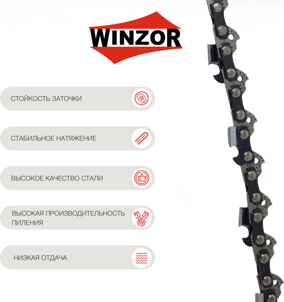 Изображение товара Цепь для пилы Winzor Hard 3/8-043-52L / 90WH-52