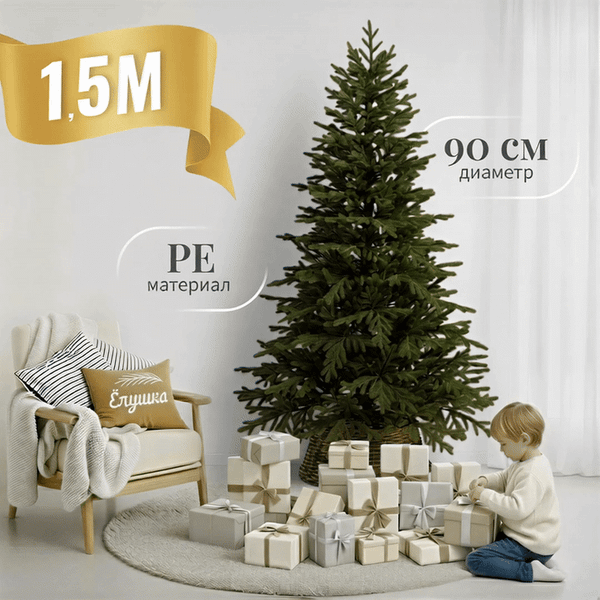 Ель искусственная Ёлушка Уральская / ЕУРАЛ 15 (1.5м, подставка пластик)