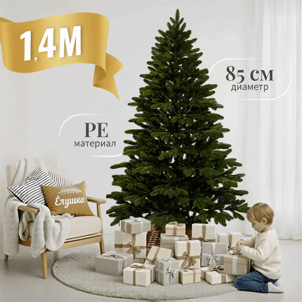 Ель искусственная Ёлушка Литая Марьинская / ЕМАР 14 (1.4м)