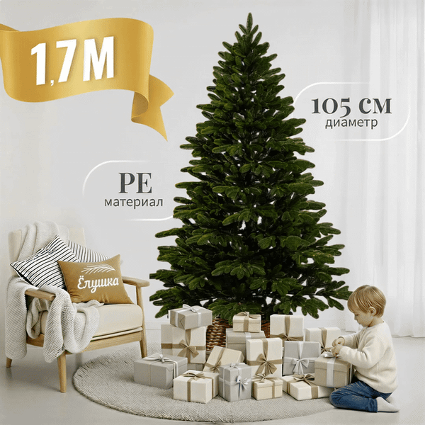 Ель искусственная Ёлушка Литая Марьинская / ЕМАР 17 (1.7м)