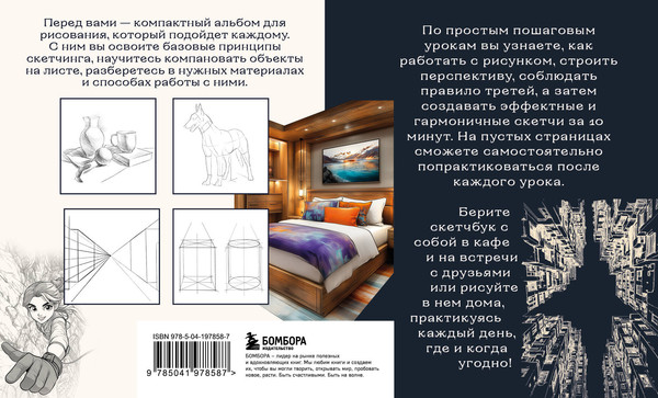 Изображение товара Книга Бомбора Скетчбук по перспективе и композиции (Николаева Анна)