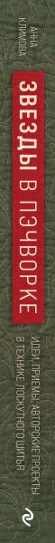 Изображение товара Книга Эксмо Звезды в пэчворке, твердая обложка (Климова Анна)