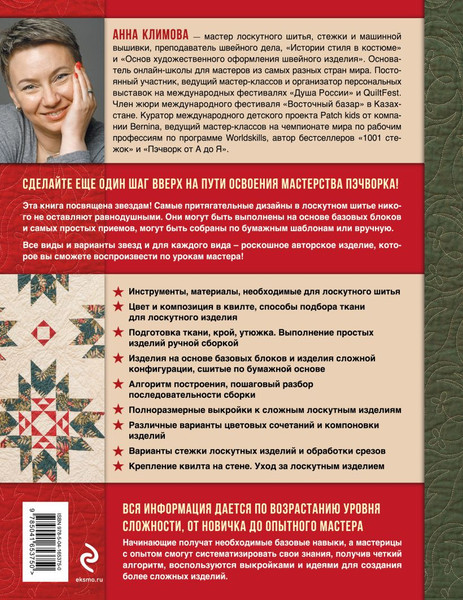 Изображение товара Книга Эксмо Звезды в пэчворке, твердая обложка (Климова Анна)