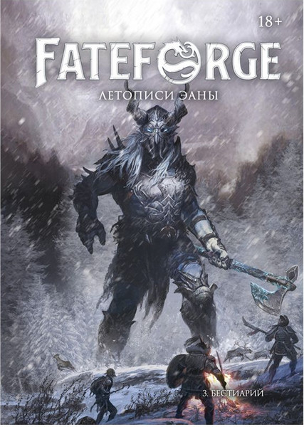 Изображение товара Руководство для настольной игры Мир Хобби Fateforge. Летописи Эаны. Бестиарий / 751860