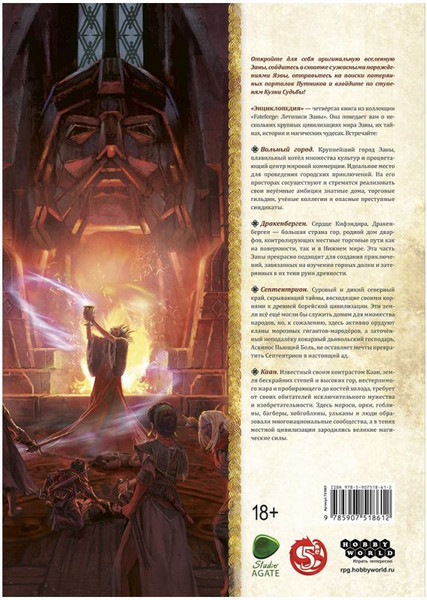 Изображение товара Руководство для настольной игры Мир Хобби Fateforge. Летописи Эаны. Энциклопедия / 751861