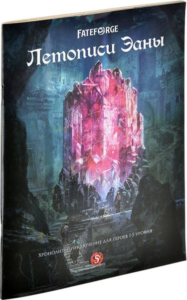 Изображение товара Руководство для настольной игры Мир Хобби Fateforge. Летописи Эаны. Приключение Хронолит / 751869