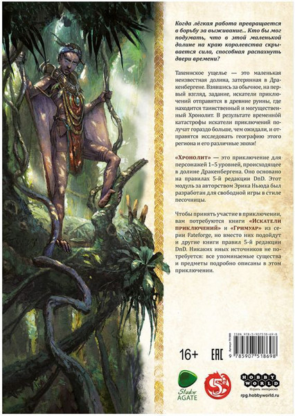 Изображение товара Руководство для настольной игры Мир Хобби Fateforge. Летописи Эаны. Приключение Хронолит / 751869