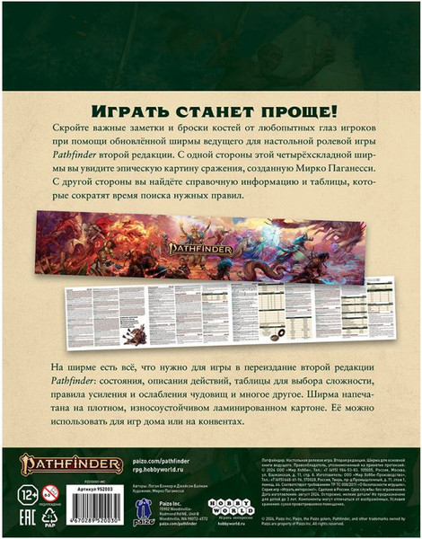 Изображение товара Ширма для настольной игры Мир Хобби Pathfinder. Вторая редакция / 952003