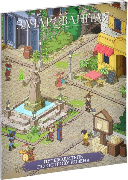 Изображение товара Руководство для настольной игры Мир Хобби Зачарованная. Путеводитель по острову Ковена / 751868