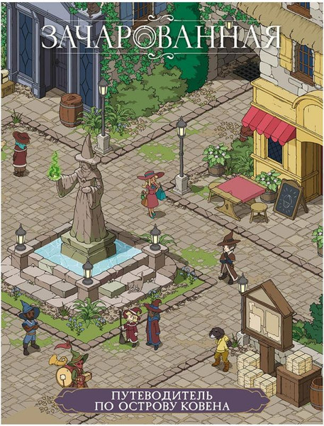 Изображение товара Руководство для настольной игры Мир Хобби Зачарованная. Путеводитель по острову Ковена / 751868