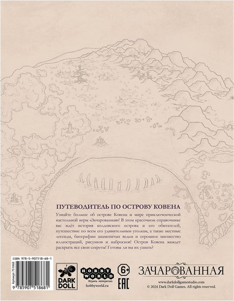 Изображение товара Руководство для настольной игры Мир Хобби Зачарованная. Путеводитель по острову Ковена / 751868