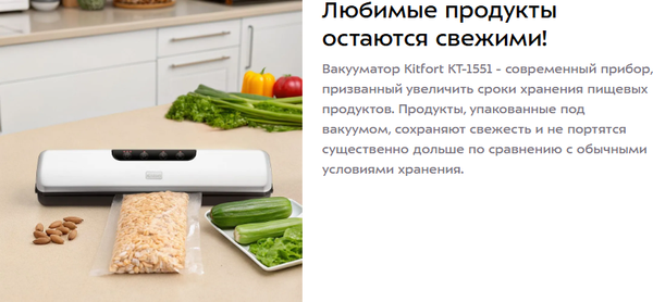 Изображение товара Вакуумный упаковщик Kitfort КТ-1551