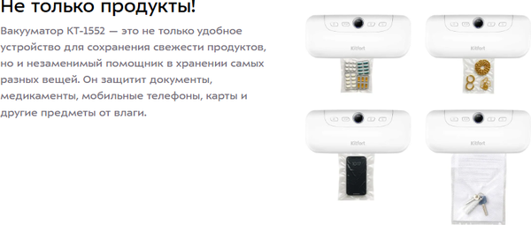 Изображение товара Вакуумный упаковщик Kitfort КТ-1552