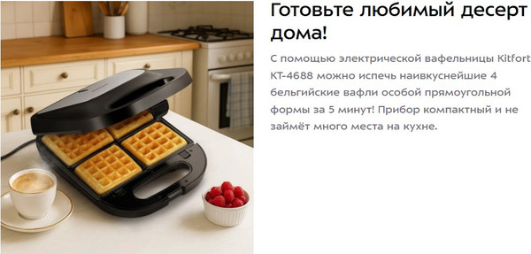 Изображение товара Вафельница Kitfort КТ-4688