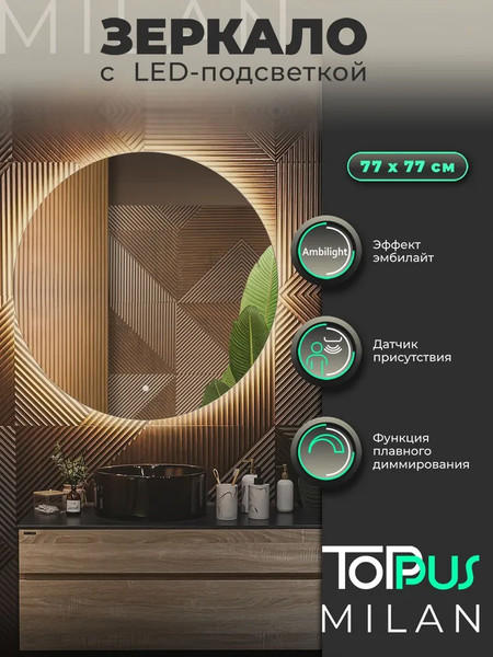 Изображение товара Зеркало Toppus Milan D77 / 2911.031