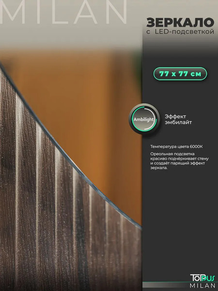 Изображение товара Зеркало Toppus Milan D77 / 2911.029