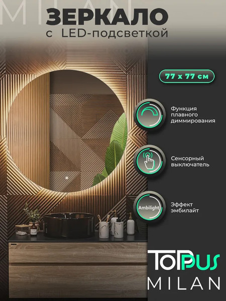Изображение товара Зеркало Toppus Milan D77 / 2911.029