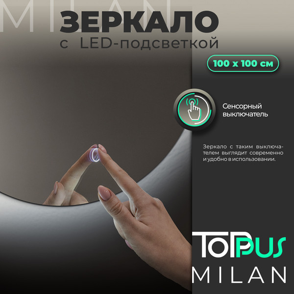 Изображение товара Зеркало Toppus Milan D100 / 2911.030