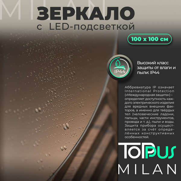 Изображение товара Зеркало Toppus Milan D100 / 2911.030