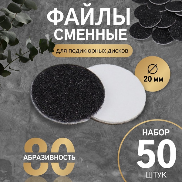 Изображение товара Набор файлов для педикюрного диска Queen Fair Абразив 80 / 10518992 (черный, 20мм, 50шт)