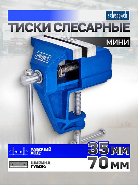 Изображение товара Тиски Scheppach Sch-32970 (66049)