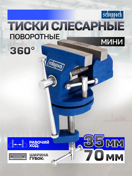 Изображение товара Тиски Scheppach Sch-32970R (66054)