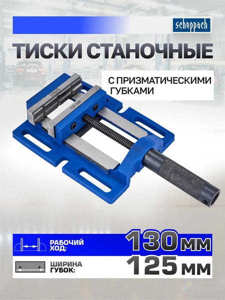 Изображение товара Тиски Scheppach Sch-6540505 (66060)