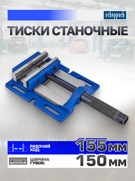 Изображение товара Тиски Scheppach Sch-6540506 (66062)