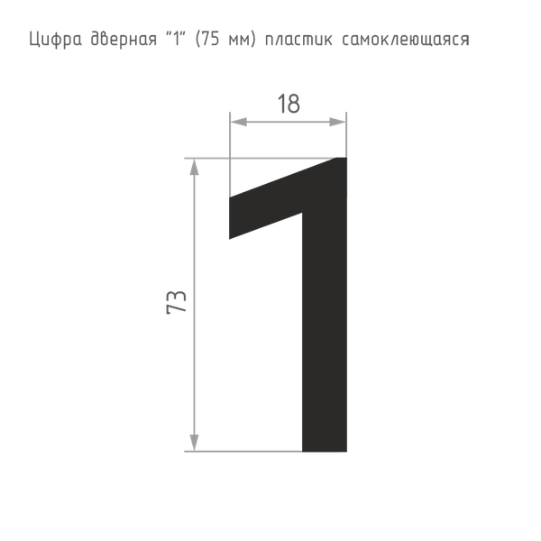 Изображение товара Цифра дверная Нора-М 1 75мм самоклеющаяся / 20119 (черный, пластик)