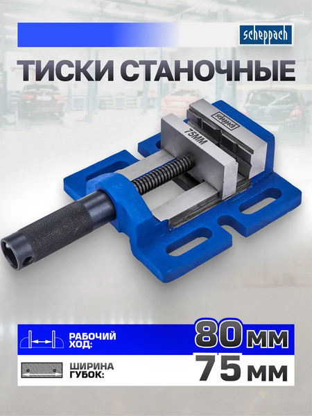 Изображение товара Тиски Scheppach Sch-6540503 (66066)