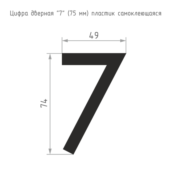 Изображение товара Цифра дверная Нора-М 7 75мм самоклеющаяся / 20125 (черный, пластик)