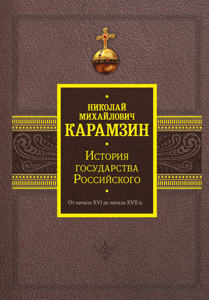 Изображение товара Книга АСТ История государства Российского. От нач. XVI до нач. XVII в. (Карамзин Николай, твердая обложка)