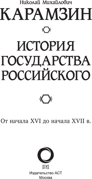Изображение товара Книга АСТ История государства Российского. От нач. XVI до нач. XVII в. (Карамзин Николай, твердая обложка)