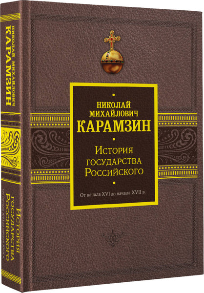 Изображение товара Книга АСТ История государства Российского. От нач. XVI до нач. XVII в. (Карамзин Николай, твердая обложка)