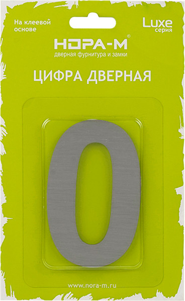 Изображение товара Цифра дверная Нора-М Luxe 0 75мм самоклеющаяся / 20163 (сатин хром, нержавеющая сталь)