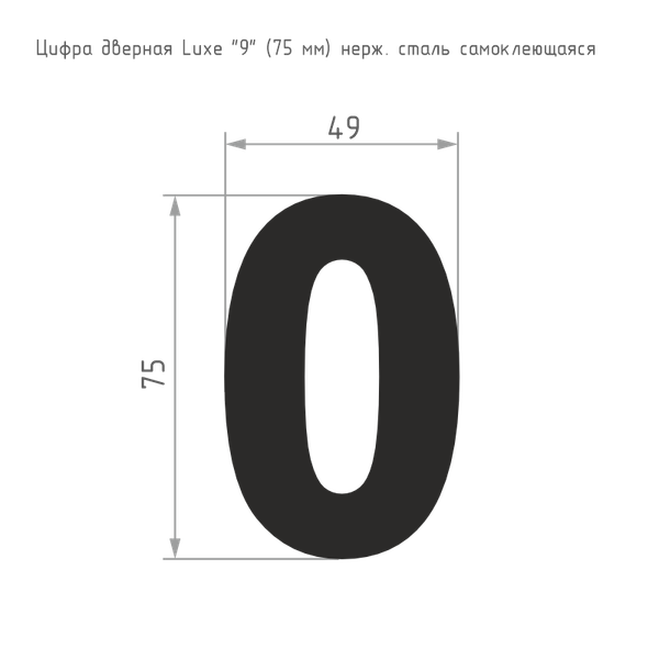 Изображение товара Цифра дверная Нора-М Luxe 0 75мм самоклеющаяся / 20154 (черный, нержавеющая сталь)