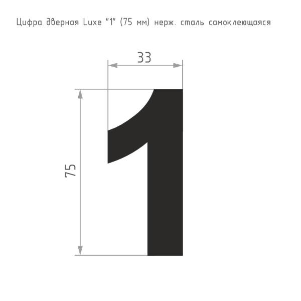Изображение товара Цифра дверная Нора-М Luxe 1 75мм самоклеющаяся / 20155 (сатин хром, нержавеющая сталь)