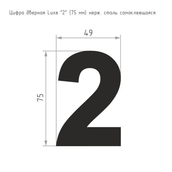 Изображение товара Цифра дверная Нора-М Luxe 2 75мм самоклеющаяся / 20156 (сатин хром, нержавеющая сталь)
