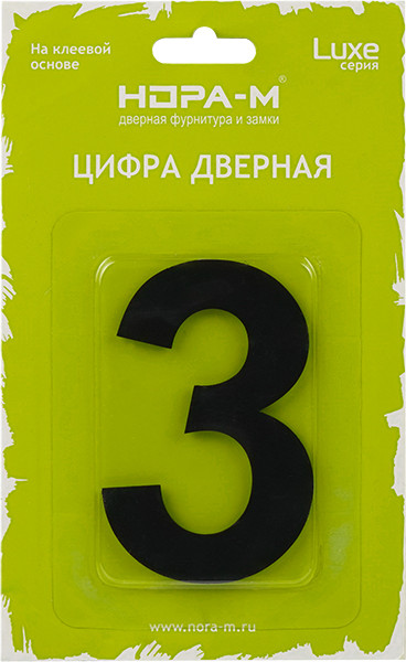 Изображение товара Цифра дверная Нора-М Luxe 3 75мм самоклеющаяся / 20148 (черный, нержавеющая сталь)