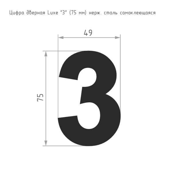 Изображение товара Цифра дверная Нора-М Luxe 3 75мм самоклеющаяся / 20148 (черный, нержавеющая сталь)