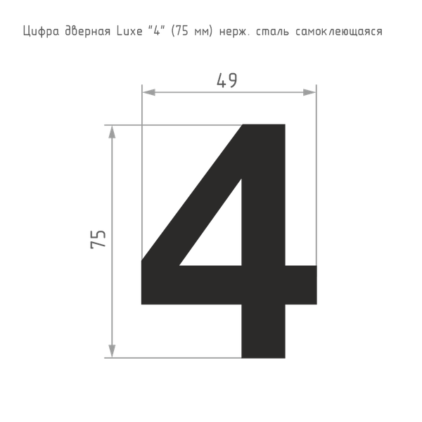 Изображение товара Цифра дверная Нора-М Luxe 4 75мм самоклеющаяся / 20149 (черный, нержавеющая сталь)