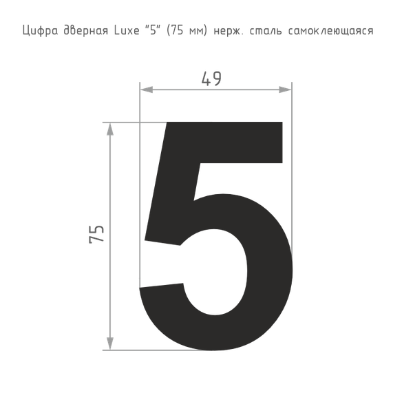 Изображение товара Цифра дверная Нора-М Luxe 5 75мм самоклеющаяся / 20159 (сатин хром, нержавеющая сталь)